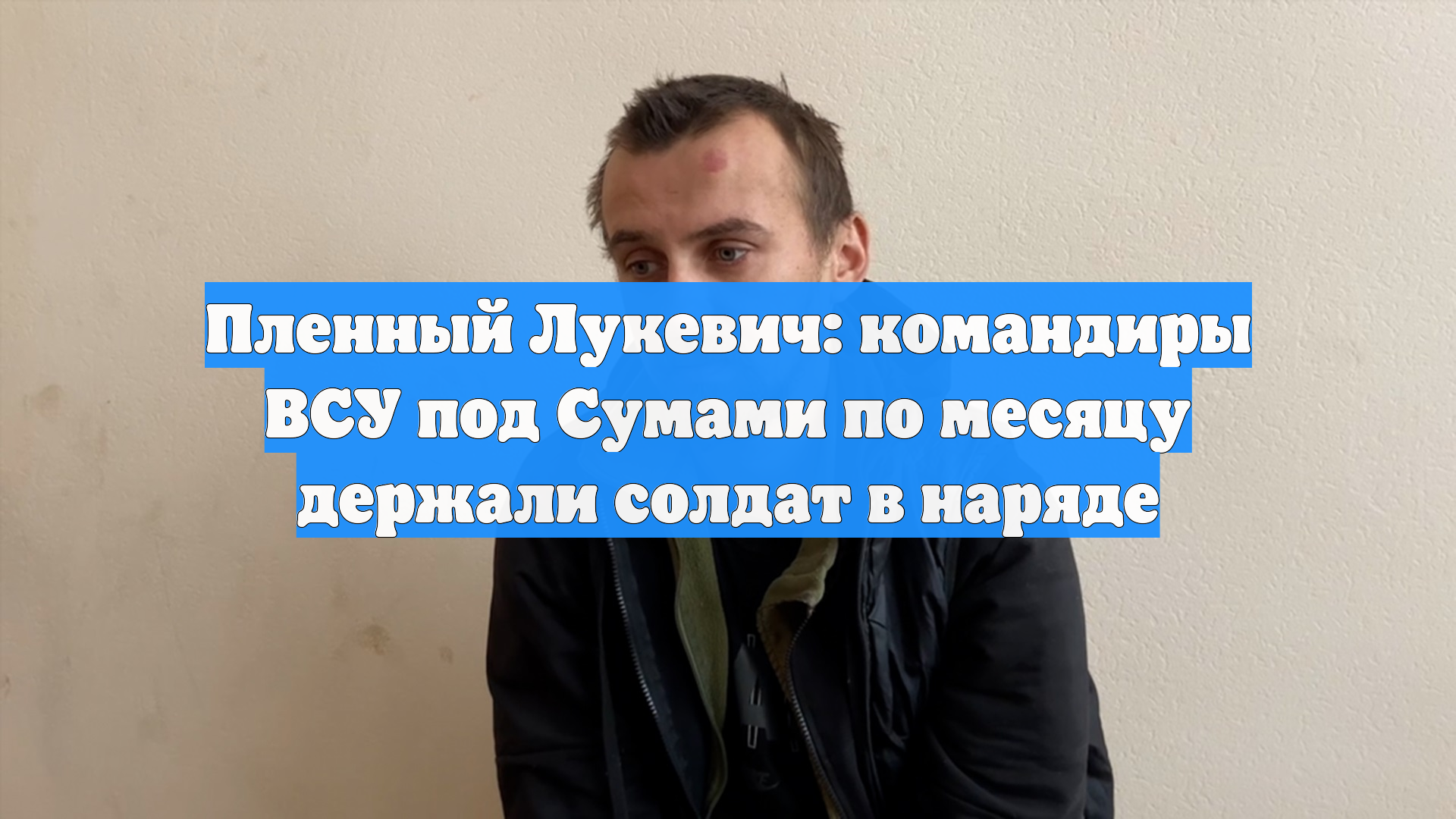 Пленный Лукевич: командиры ВСУ под Сумами по месяцу держали солдат в наряде смотреть онлайн