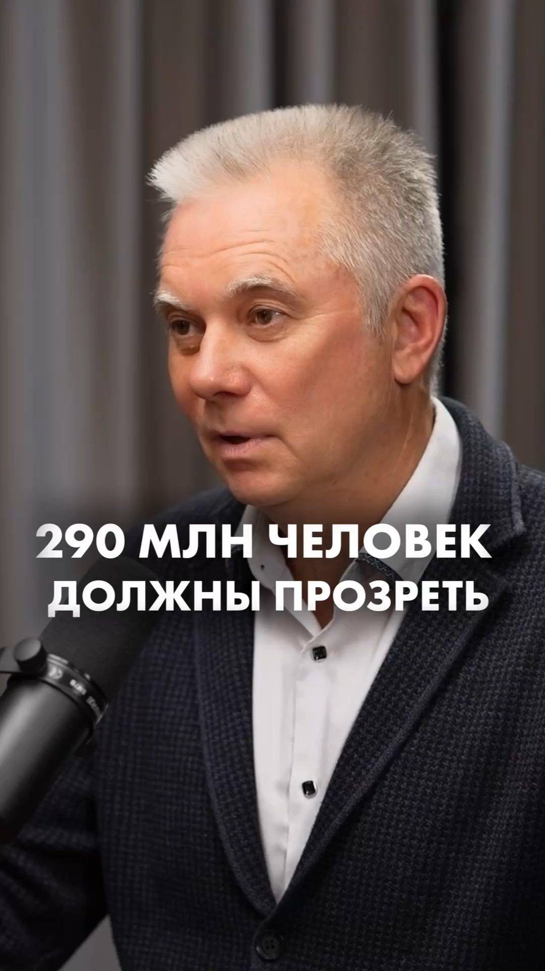 290 млн человек должны прозреть. Игорь Лузин. Саша Дорошина #зрение #очки