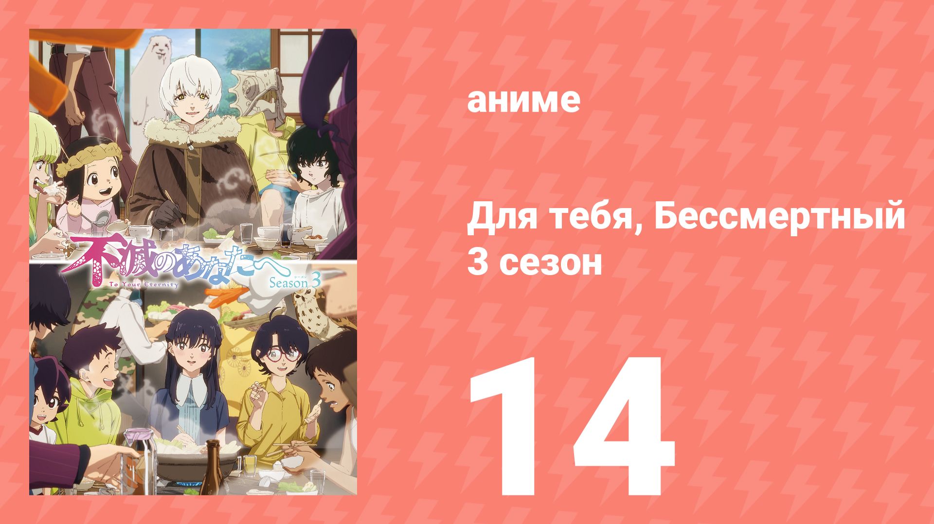 Для тебя, Бессмертный 3 сезон 14 серия (аниме-сериал, 2025) смотреть онлайн