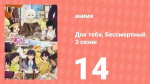 Для тебя, Бессмертный 3 сезон 14 серия (аниме-сериал, 2025)