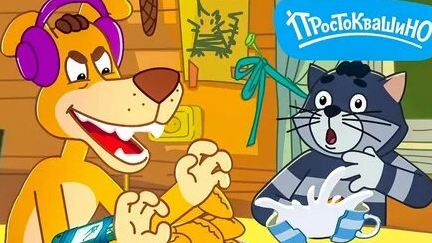 Простоквашино смотреть онлайн