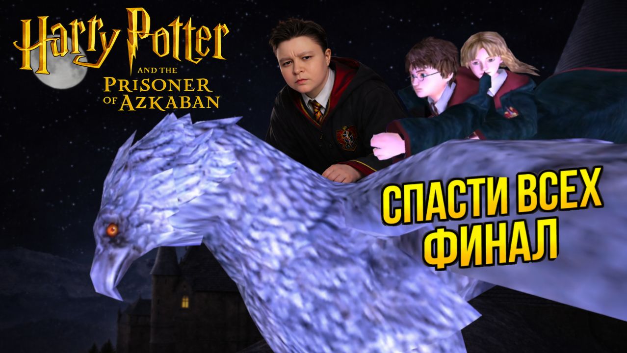 Прохождение Гарри Поттер Азкабана - Финал | Все спасены! смотреть онлайн
