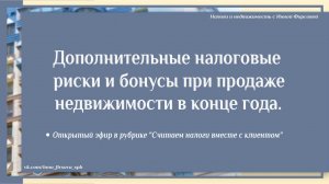 Дополнительные налоговые риски и бонусы при продаже недвижимости в конце года