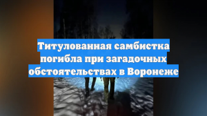 Титулованная самбистка погибла при загадочных обстоятельствах в Воронеже