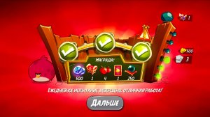 Angry Birds 2. Тернии Теренса 25.01.2026 АВ2 /AB2