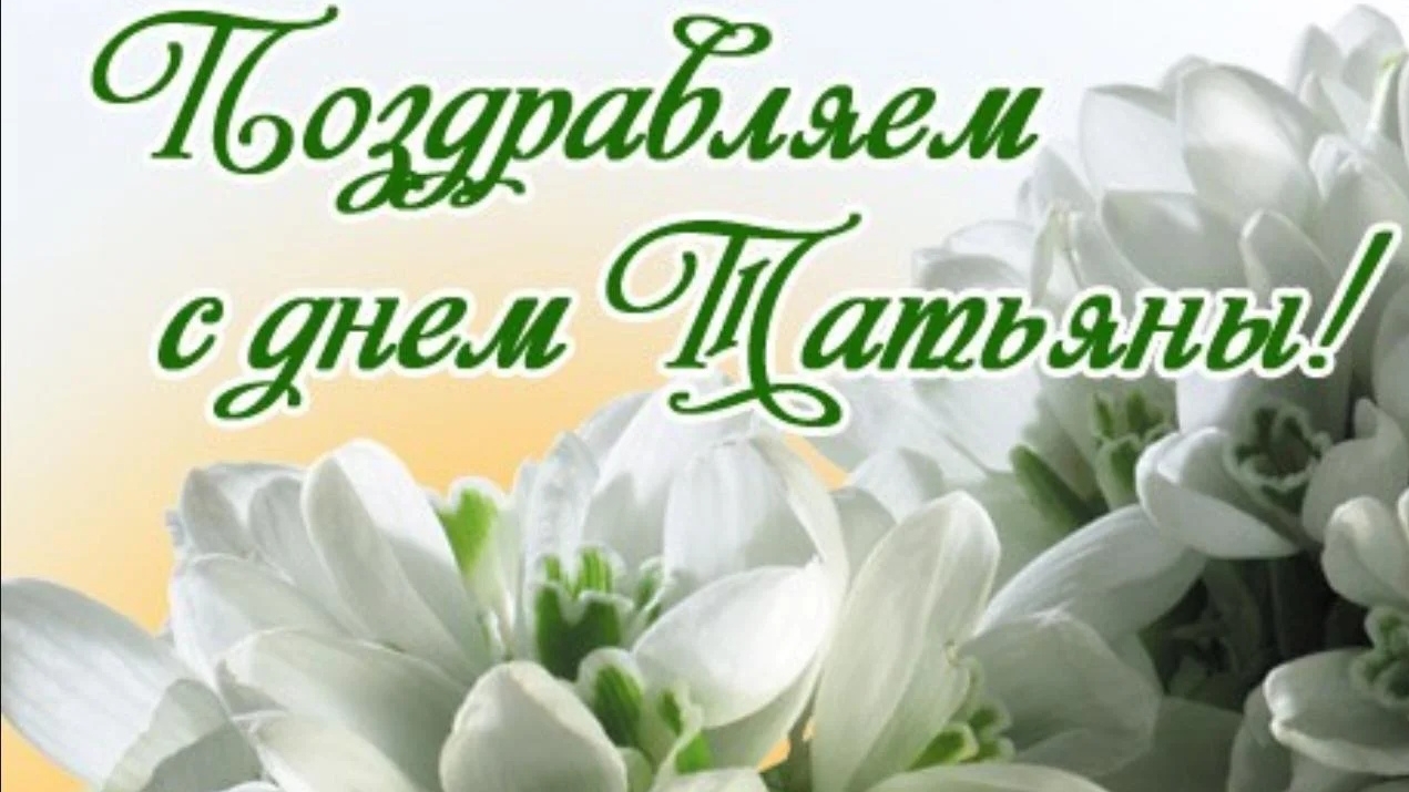 День Татьяны Поздравление Поздравить жену, девушку с днём Татьяны Татьянин день 25 января 2026 смотреть онлайн