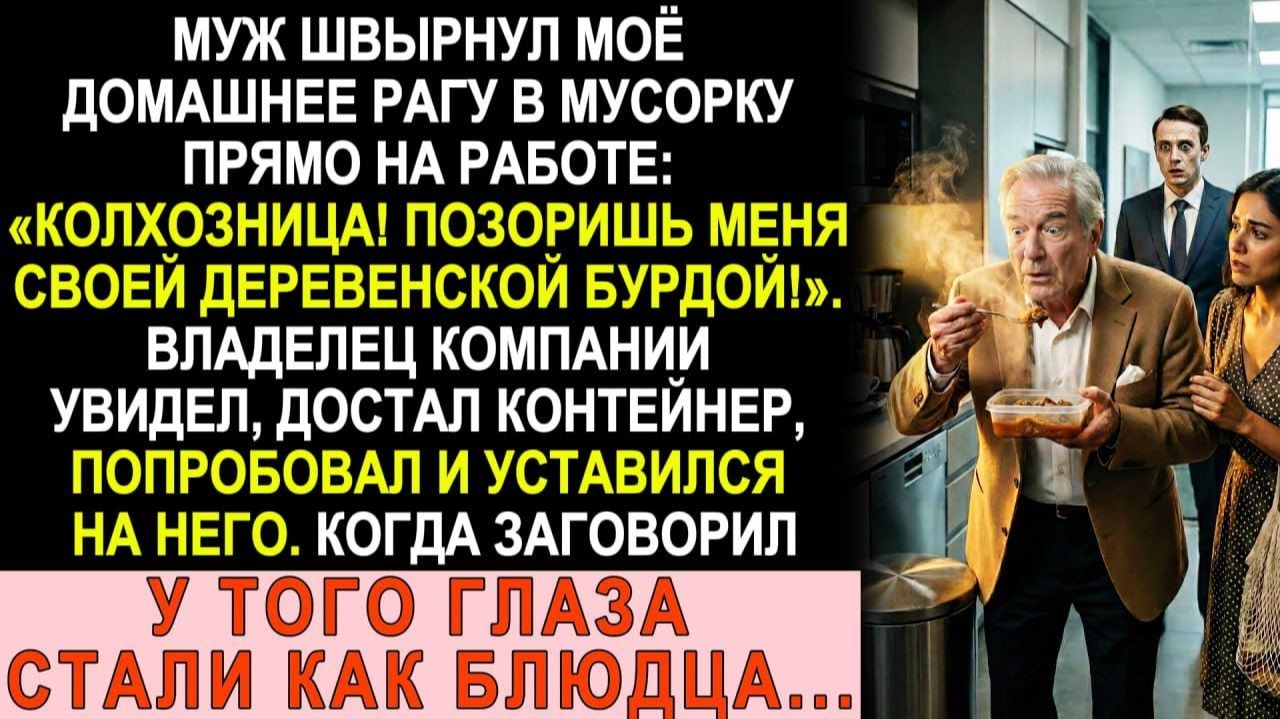 Истории из жизни| Муж швырнул моё рагу в мусорку: «Колхозница!»... |Аудио рассказы|Жизненные истории смотреть онлайн