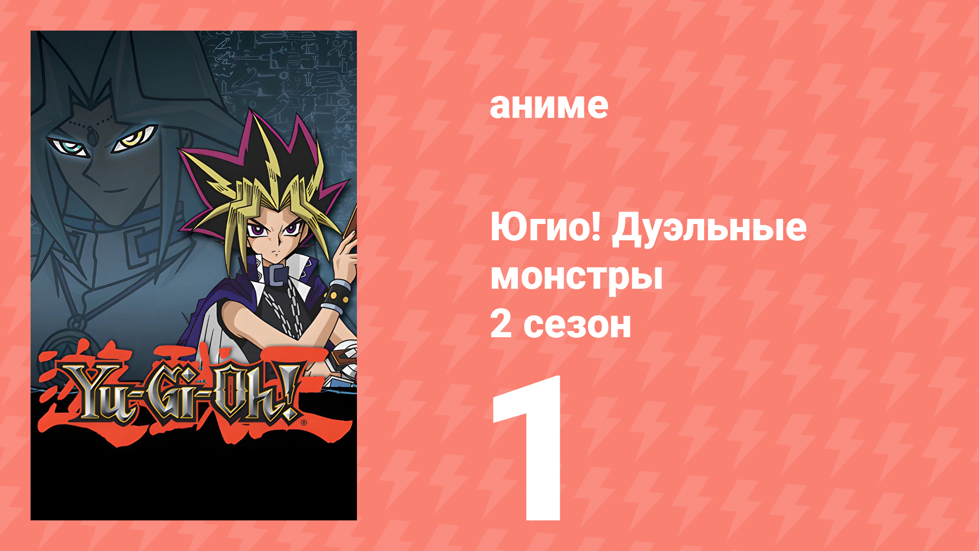 Югио! Дуэльные монстры 2 сезон 1 серия (аниме-сериал, 2000) смотреть онлайн