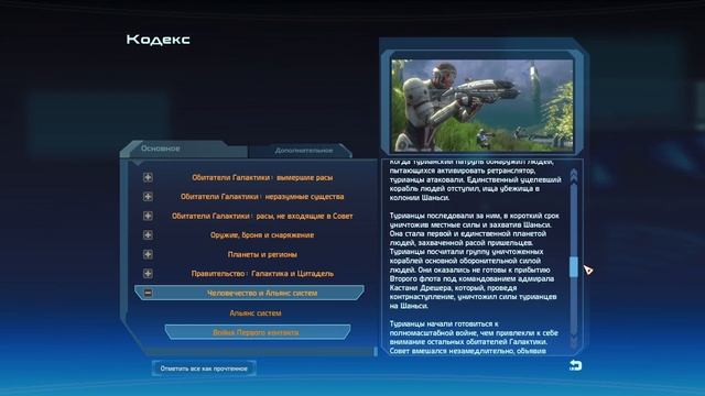 Кодекс Mass Effect: Война первого контакта смотреть онлайн