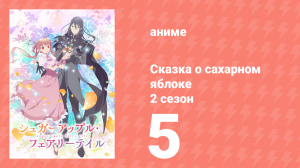 Сказка о сахарном яблоке 2 сезон 5 серия (аниме-сериал, 2023)