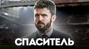 Кто такой Майкл Кэррик и что ждать от его «Манчестер Юнайтед»