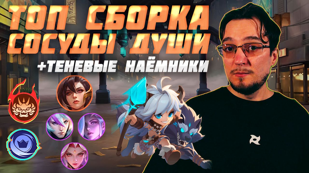 ТОП сборка СОСУДЫ ДУШИ И ТЕНЕВЫЕ НАЁМНИКИ в MCGG | Магические шахматы | Magic Chess Go Go смотреть онлайн