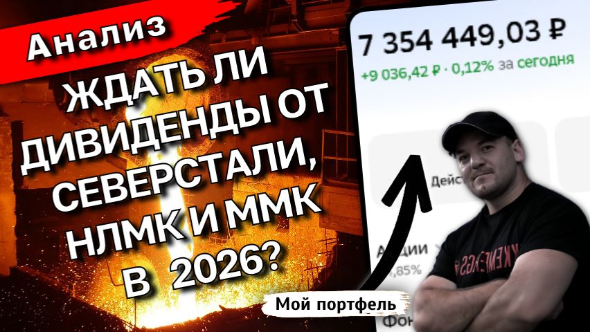 Северсталь, НЛМК и ММК - будет ли РОСТ и ДИВИДЕНДЫ в 2026? смотреть онлайн