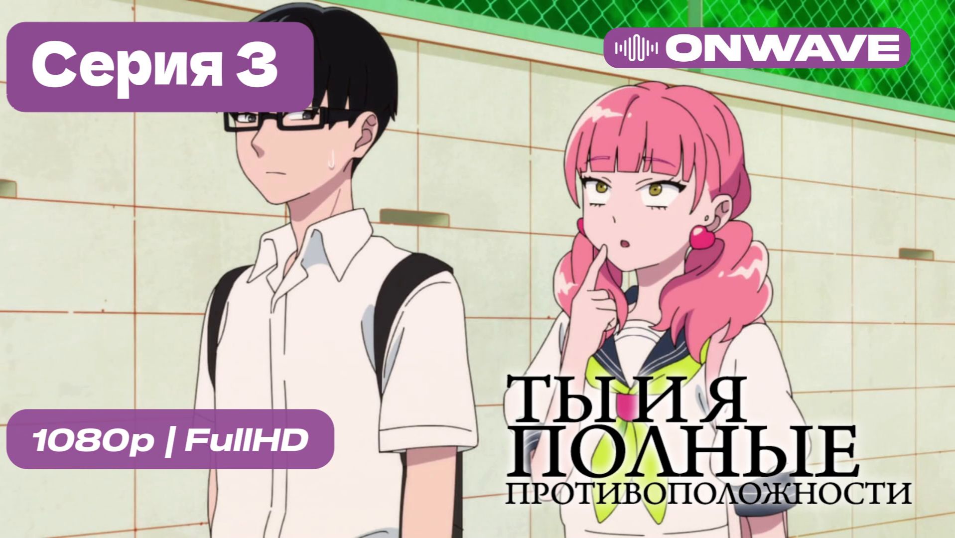 [4K] Ты и я — полные противоположности - 3 серия [OnWave] смотреть онлайн
