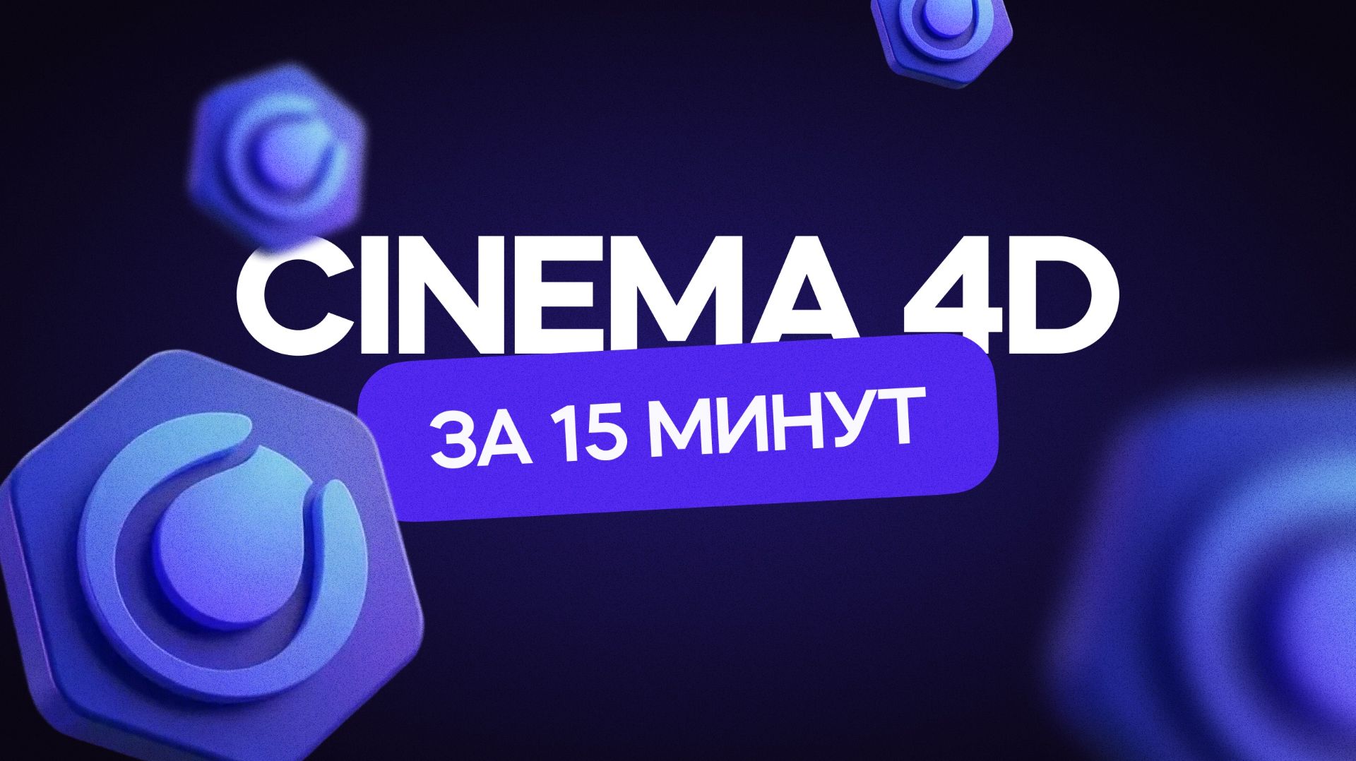 Cinema 4D за 15 минут! Гайд для начинающих смотреть онлайн
