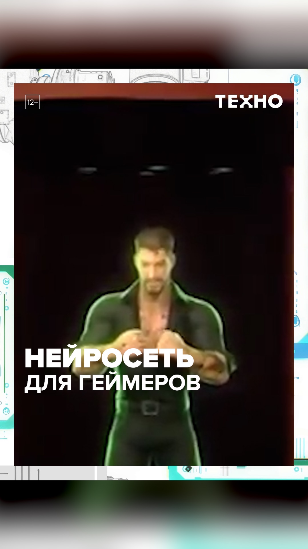 Нейросеть для геймеров - Москва 24 смотреть онлайн