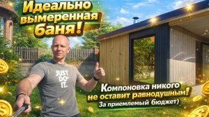 Как собрать крутую Баню? У меня есть ответ!!!!