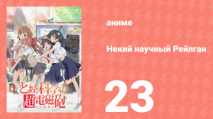 Некий научный Рейлган 1 сезон 23 серия (аниме-сериал, 2008)