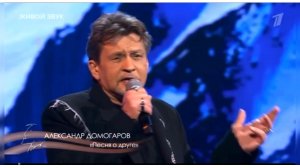 Александр Домогаров. Фрагмент концерта «Своя колея». Песня о друге. 25 января 2026 год