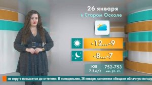 Погода в Старом Осколе на 26 января