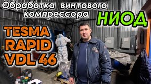 Винтовой компрессор. Замена масла на TESMA RAPID VDL 46. Обработка триботехническим составом НИОД