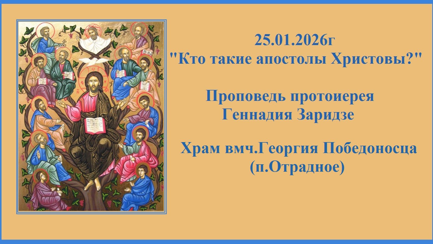 25.01.2026г "Кто такие апостолы Христовы?"Проповедь протоиерея Геннадия Заридзе. смотреть онлайн
