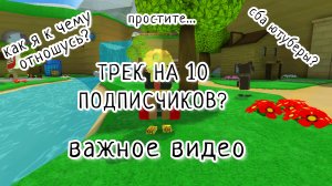 важная информация (ТРЕК?)