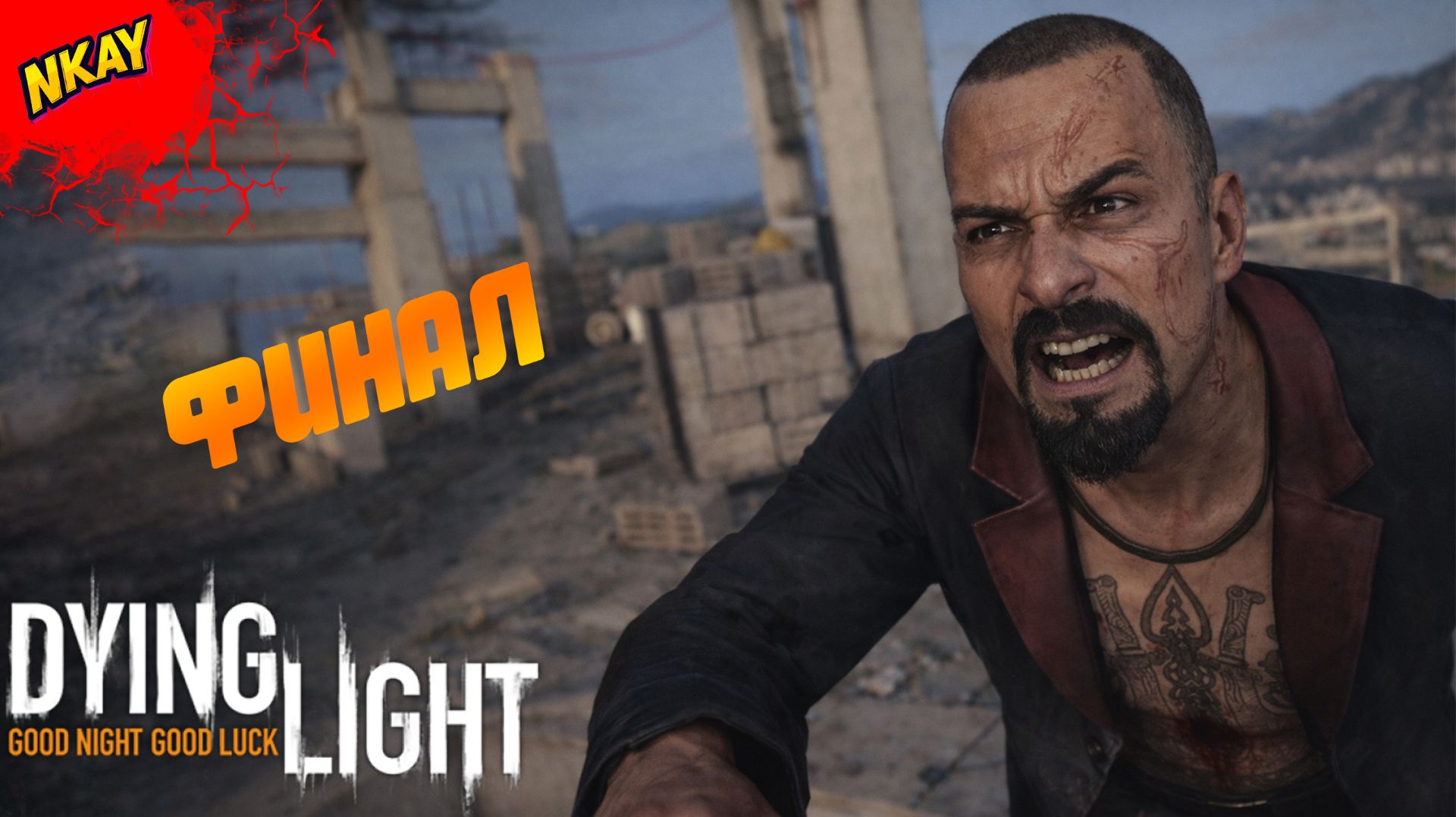 Dying Light — #10 Финал: сигнал спасения и смерть Раиса смотреть онлайн