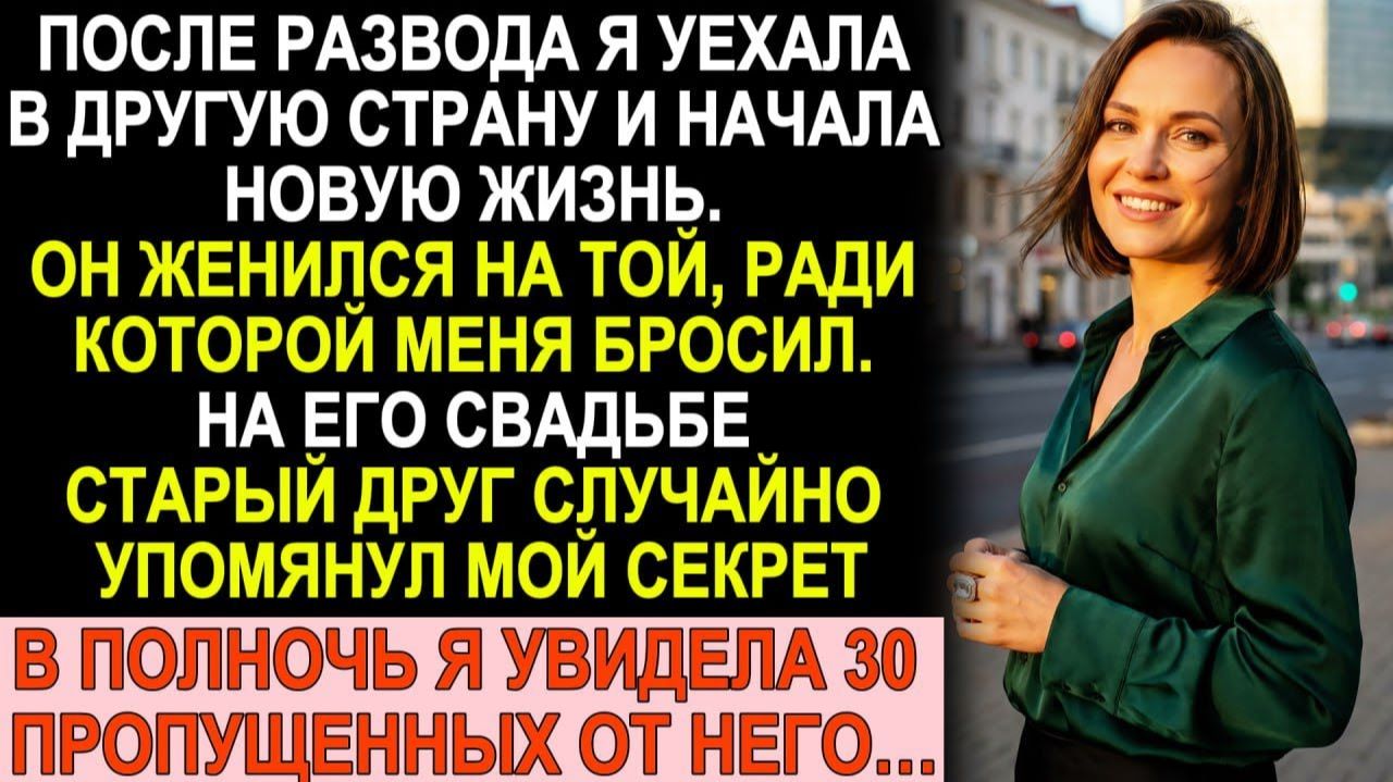 Истории из жизни| После развода я уехала в другую страну. |Аудио рассказы|Жизненные истории смотреть онлайн