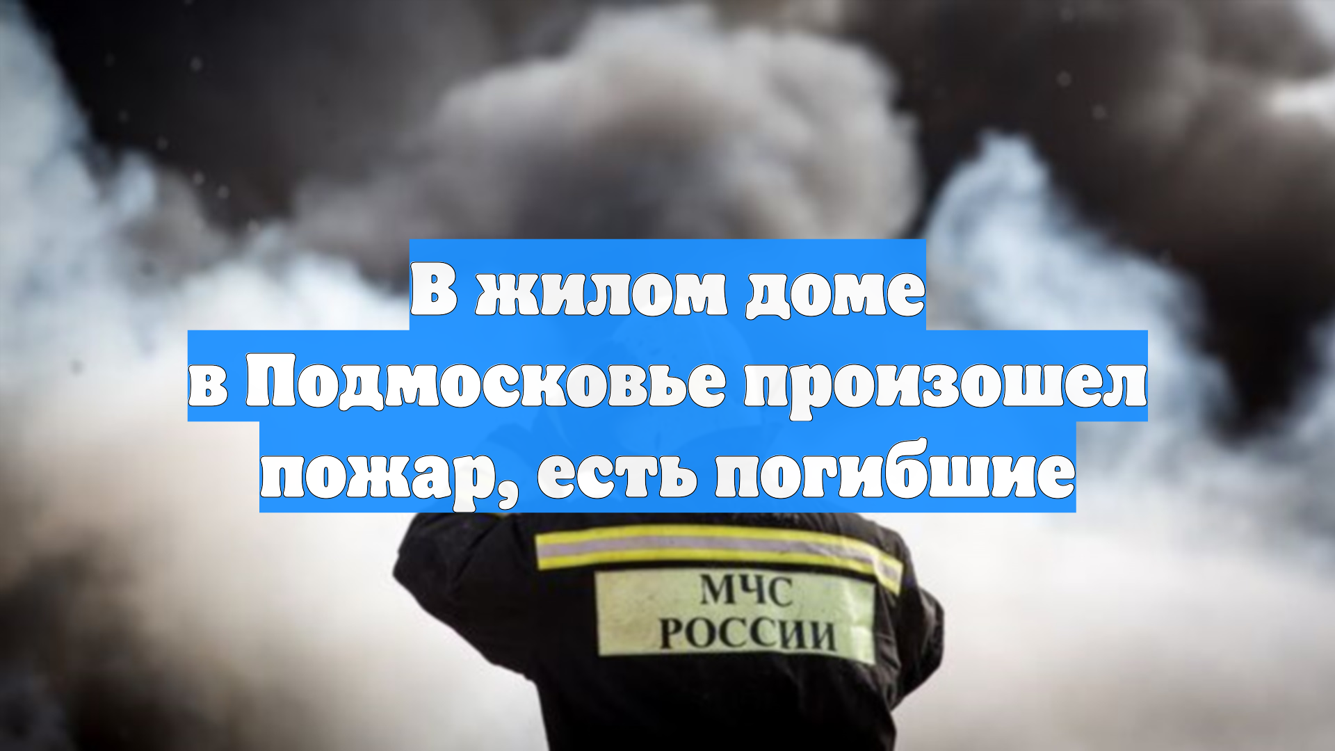 Пожар охватил жилой дом в Истре, есть погибшие смотреть онлайн