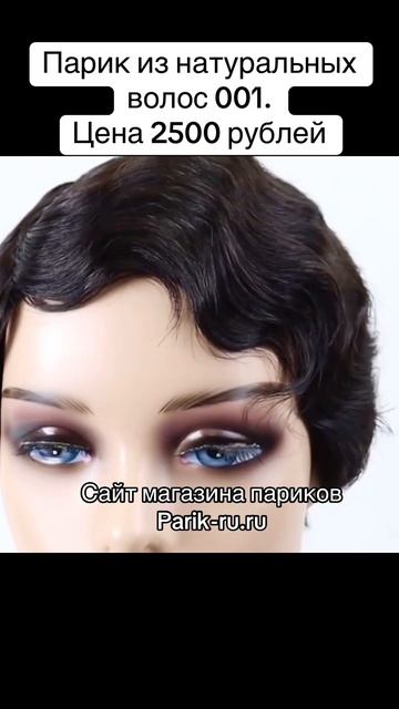 Парик из натуральных волос А001. Цвет разный. смотреть онлайн