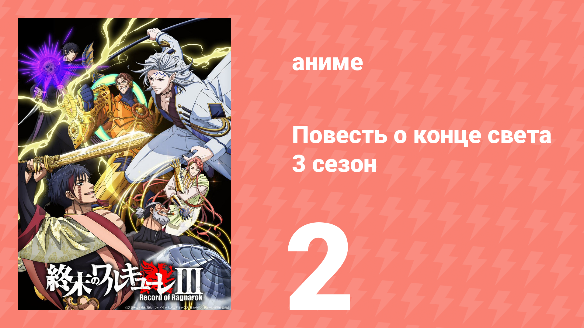 Повесть о конце света 3 сезон 2 серия (аниме-сериал, 2025) смотреть онлайн