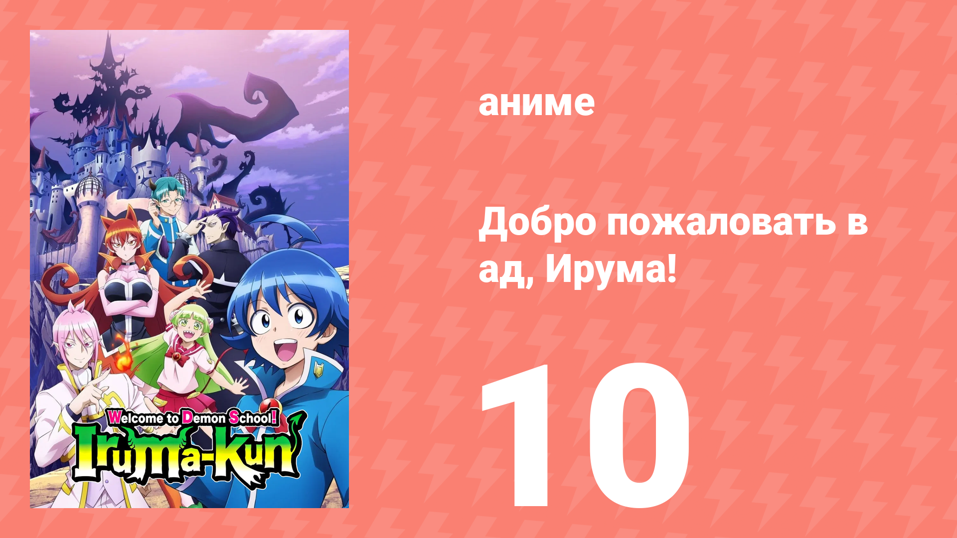 Добро пожаловать в ад, Ирума! 1 сезон 10 серия (аниме-сериал, 2019) смотреть онлайн