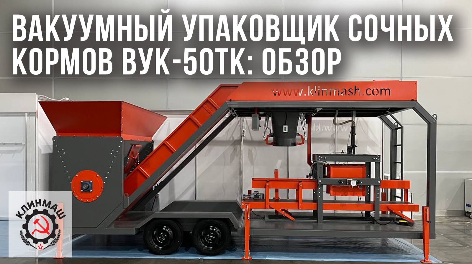 Вакуумный упаковщик сочных кормов ВУК-50ТК: Обзор