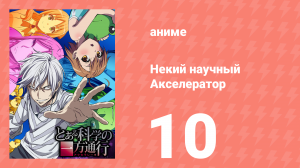 Некий научный Акселератор 1 сезон 10 серия (аниме-сериал, 2008)