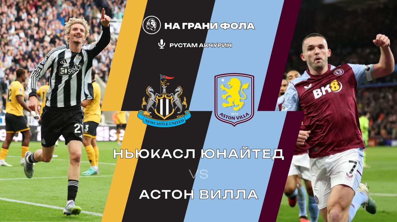 25.01.2026 | 17:00 | Ньюкасл — Астон Вилла | ПРЯМАЯ ТРАНСЛЯЦИЯ НА РУССКОМ | Рустам Акчурин смотреть онлайн