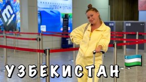 #12 МАВЗОЛЕЙ ГУР ЭМИР || ЕДЕМ НА СИДЯЧЕМ ПОЕЗДЕ В ТАШКЕНТ || ЛЕТИМ ДОМОЙ УЗБЕКСКИМИ АВИАЛИНИЯМИ