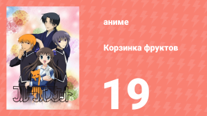 Корзинка фруктов 19 серия (аниме-сериал, 2001)