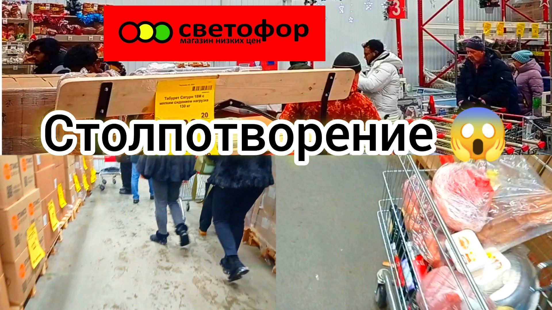 СВЕТОФОР🚦АЖИОТАЖ НАРАСТАЕТ😱СМЕТАЮТ ДЕШЁВЫЕ ПРОДУКТЫ❗Обзор Январь 2026 смотреть онлайн