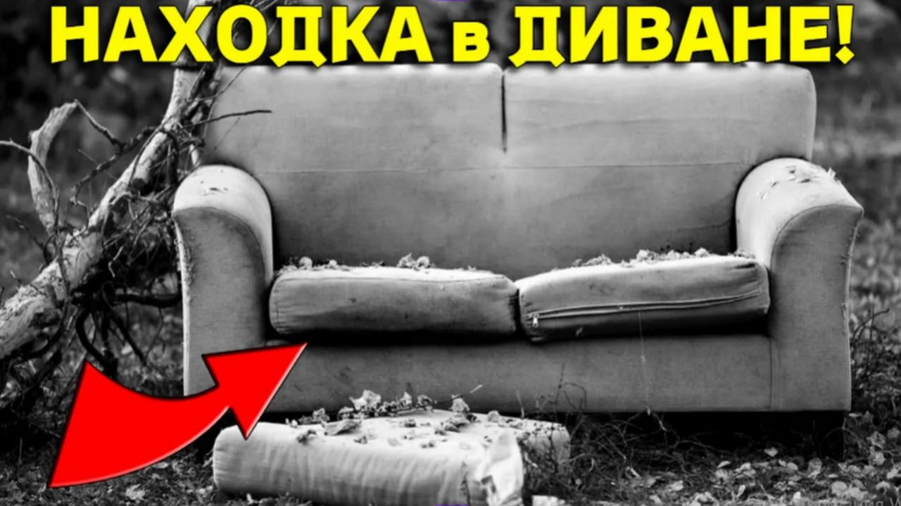 ЗАНАЧКА в Старом ДИВАНЕ Была НЕОЖИДАННОЙ, Жирная НАХОДКА в Заброшенном Доме ПОРАДОВАЛА! смотреть онлайн