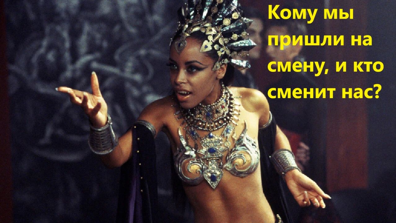 Кому мы пришли на смену, и кто сменит нас? смотреть онлайн