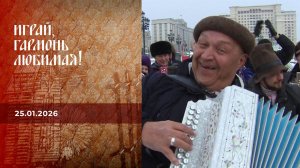 Играй, гармонь любимая! Выпуск от 25.01.2026