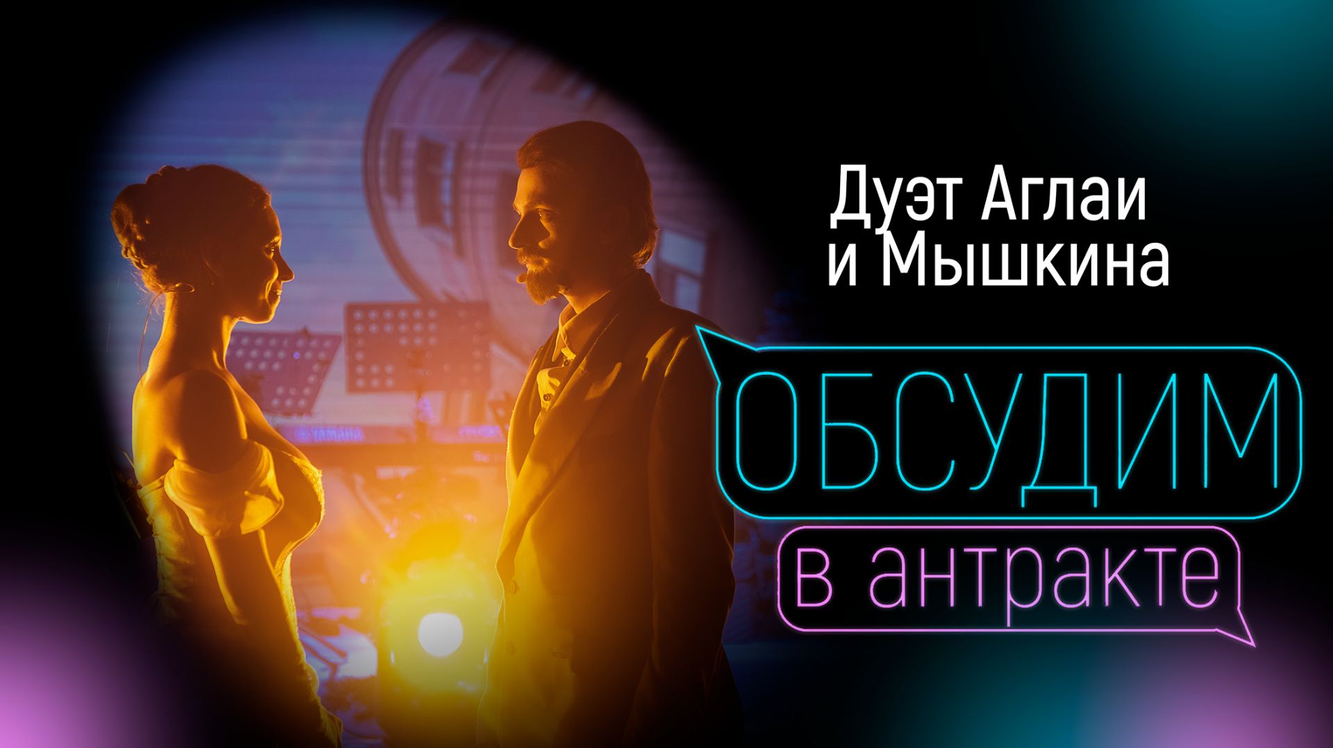 БАЯРУНАС, СОКОЛОВА | Дуэт Аглаи и Мышкина смотреть онлайн