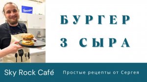 Бургер 3 СЫРА