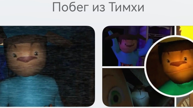 Побег из тимхи и Побег от тимохи две новые игры смотреть онлайн
