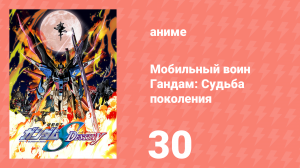 Мобильный воин Гандам: Судьба поколения 30 серия (аниме-сериал, 2004)