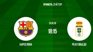 Барселона — Овьедо, 25 января 2026: онлайн-трансляция.