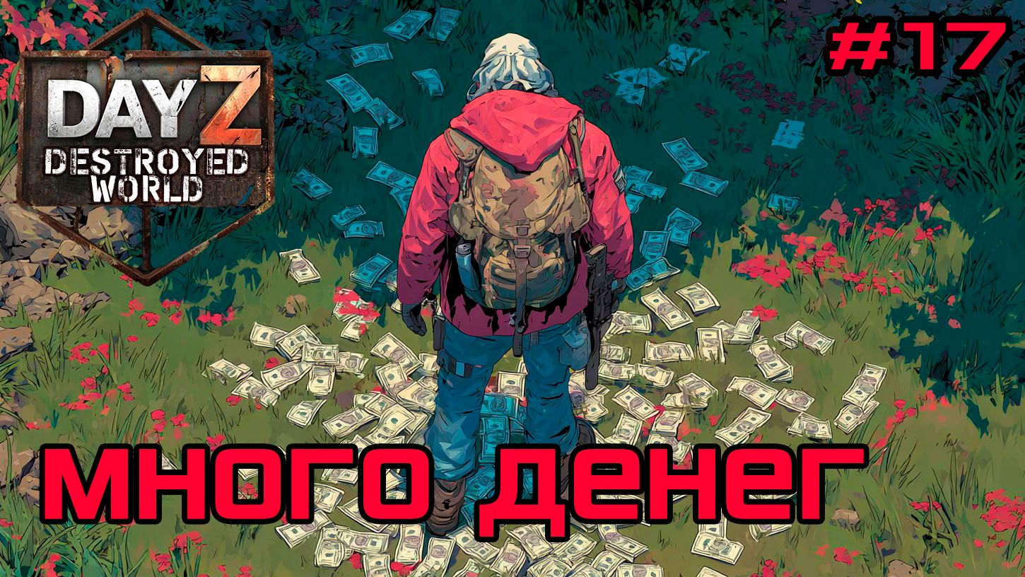 #17 Богатство|DayZ DESTROYED WORLD|Патч 1.28|Сезон зима 2025 смотреть онлайн