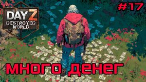 #17 Богатство|DayZ DESTROYED WORLD|Патч 1.28|Сезон зима 2025