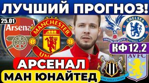 АРСЕНАЛ - МАНЧЕСТЕР ЮНАЙТЕД ПРОГНОЗ КРИСТАЛ ПЭЛАС - ЧЕЛСИ ОБЗОР НЬЮКАСЛ - АСТОН ВИЛЛА ПРОГНОЗ АПЛ